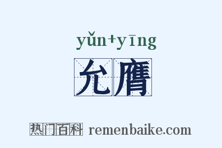 允膺是什么意思的图片